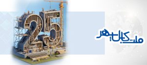 حضور شرکت ملت کابل سپهر در 25 نمایشگاه بین المللی ساختمان