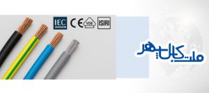 استانداردها و گواهی‌های کابل برق IEC CE VDE ISIRI