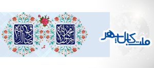 لت کابل سپهر ولادت حضرت محمد مصطفی (ص) پیامبر رحمت و حضرت امام جعفر صادق (ع) رئیس مکتب اهل بیت