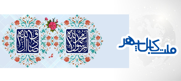 لت کابل سپهر ولادت حضرت محمد مصطفی (ص) پیامبر رحمت و حضرت امام جعفر صادق (ع) رئیس مکتب اهل بیت